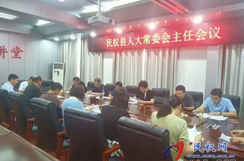 縣人大常委會召開主任會議 